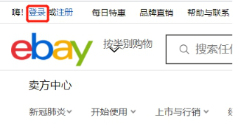 eBay卖家账号登录