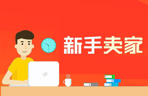 Shopee新手教程