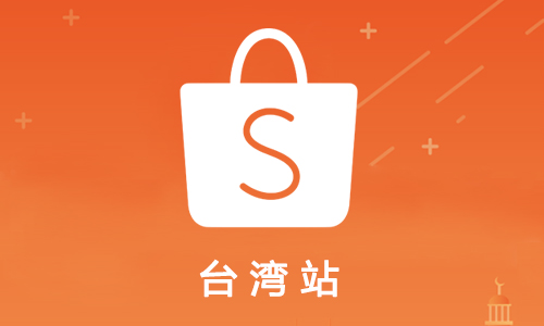 Shopee台湾个体户营业执照