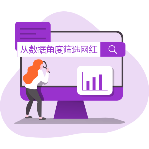 数据筛选网红.png