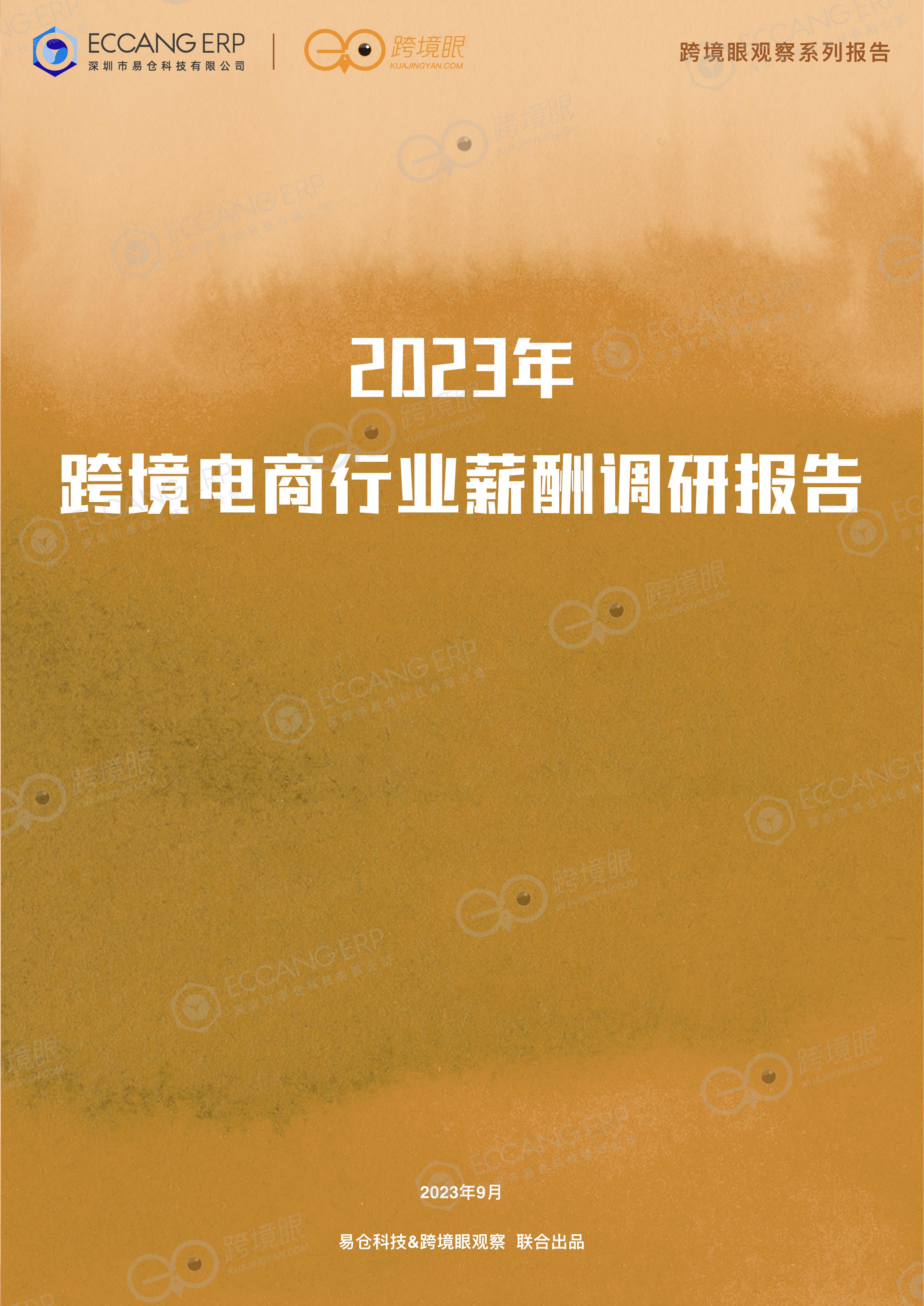 【跨境眼观察系列报告】2023年跨境电商行业薪酬调研报告（2023年9月）_00.jpg