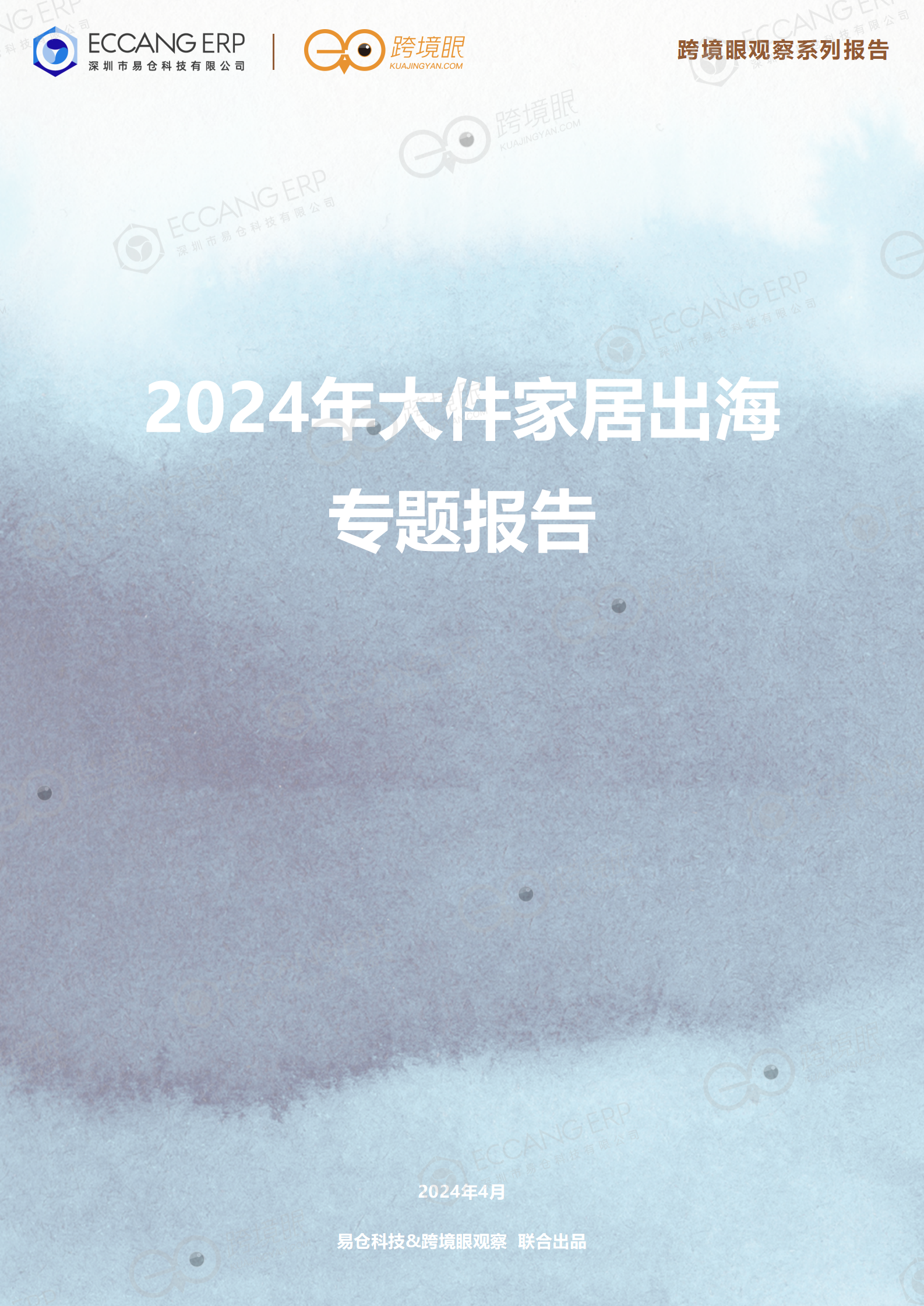 【跨境眼观察系列报告】2024年大件家居出海专题报告（4月电子刊）_01.png