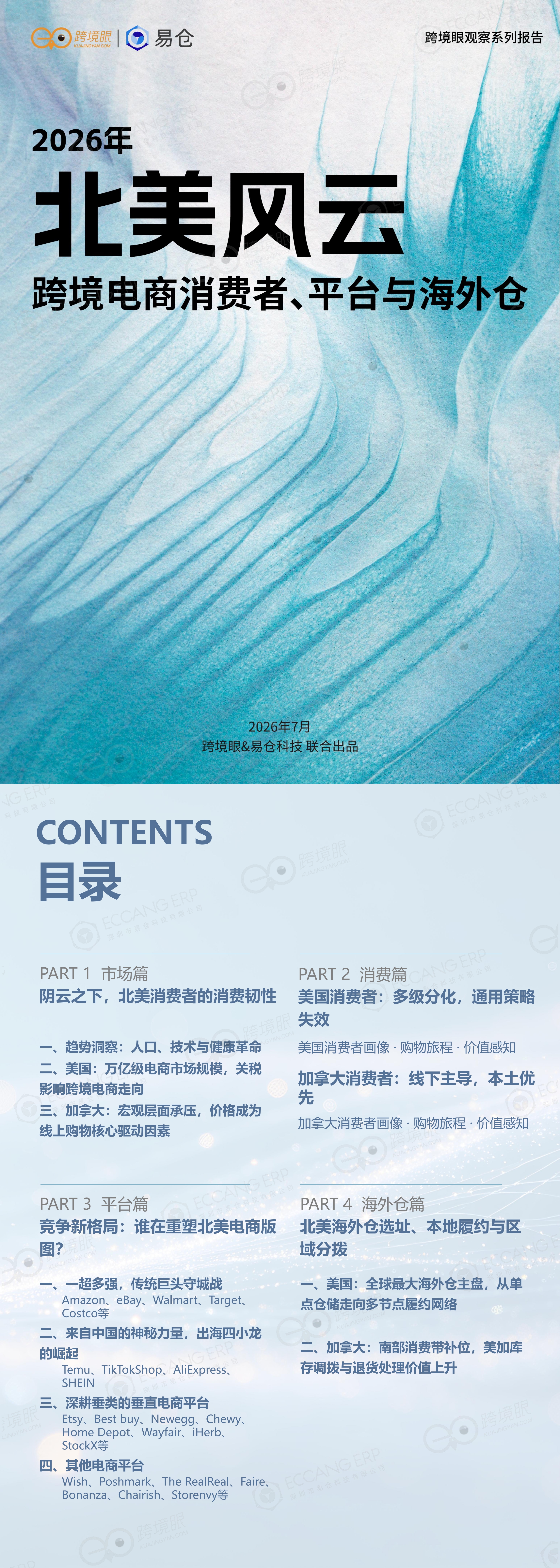 北美风云——2026年跨境电商消费者、平台与海外仓_00.jpg
