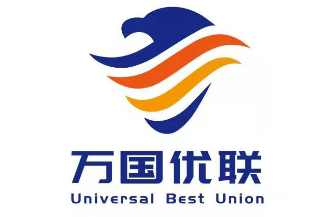 深圳市万国优联国际物流有限公司