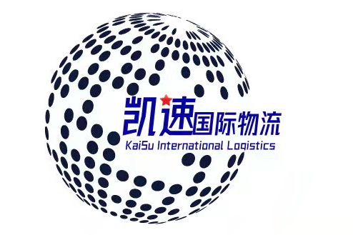 深圳市凯速货运代理有限公司
