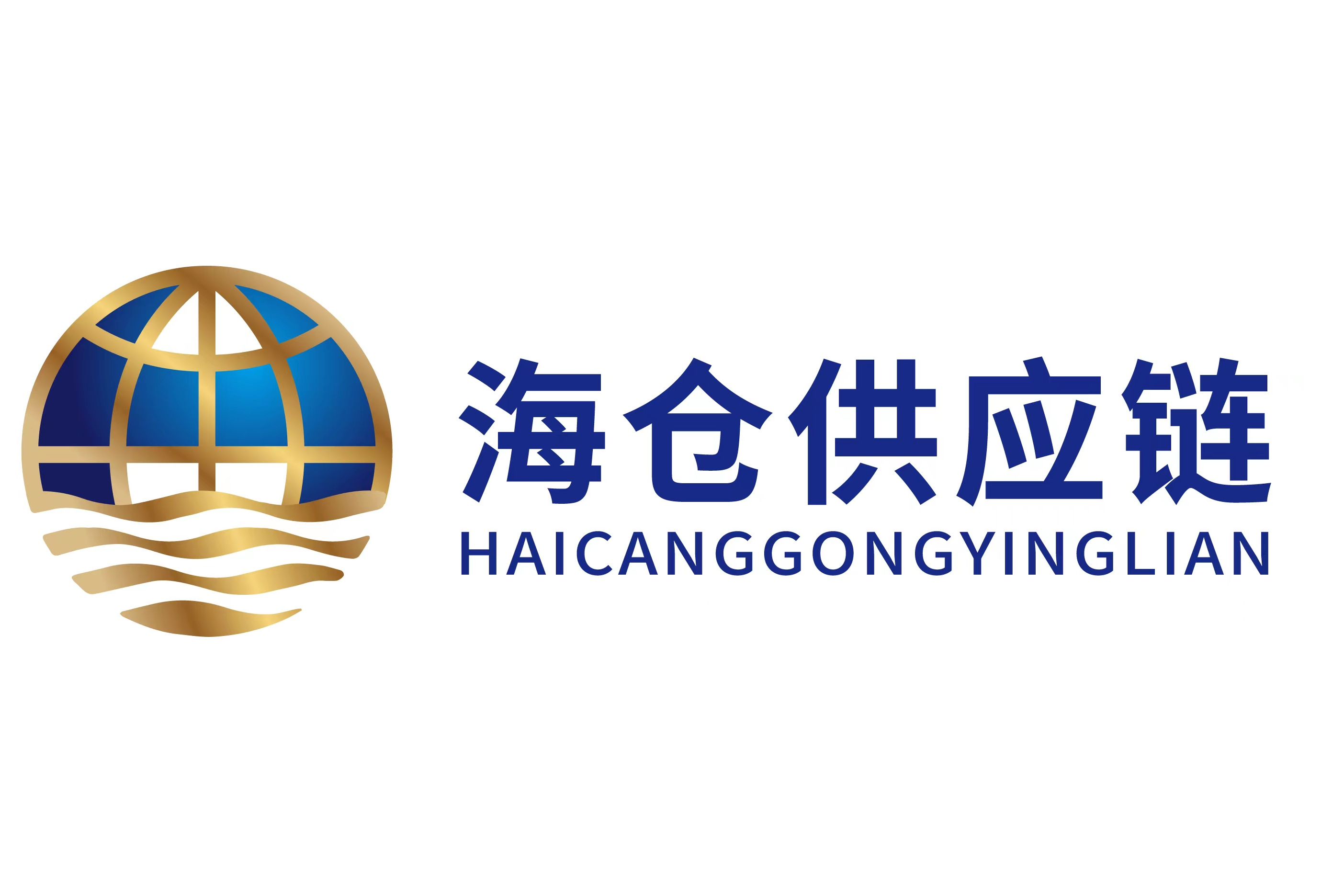 深圳市海仓供应链有限公司