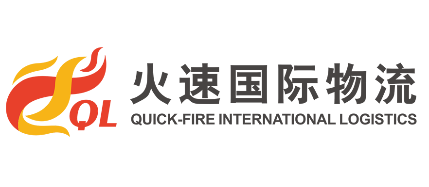 深圳市火速国际物流有限公司