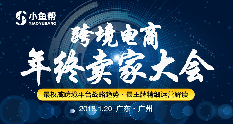 跨境电商年终卖家大会｜平台战略趋势 & 王牌运营解读