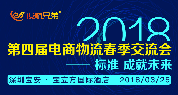 2018 第四届电商物流春季交流会-标准 成就未来
