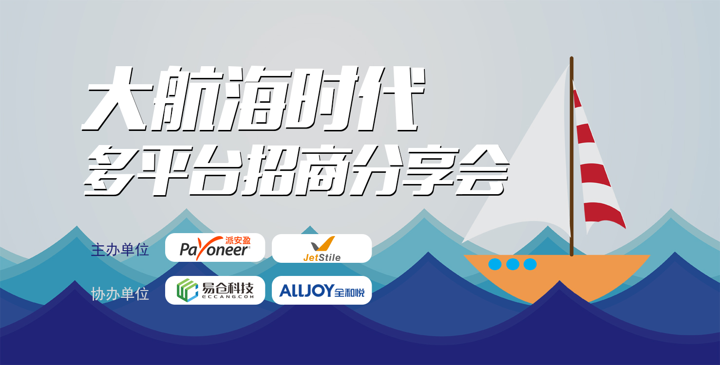 大航海时代，多平台招商分享会