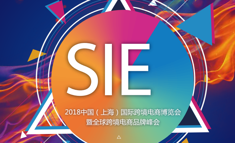 2018中国（上海）国际跨境电商博览会暨全球跨境电商品牌峰会