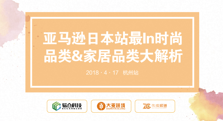亚马逊日本站最In时尚品类&家居品类大解析-杭州站