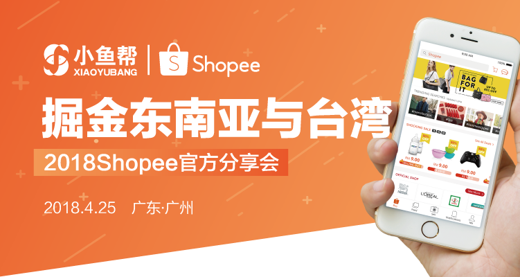 2018 Shopee官方分享会——极致运营，掘金东南亚与台湾