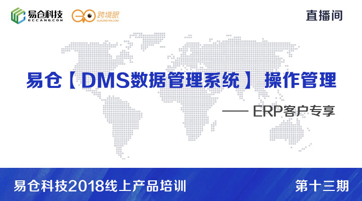 易仓【DMS数据管理系统】 操作管理