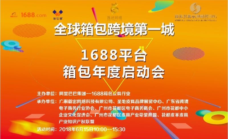 “跨境第一城” 1688平台箱包年度启动会