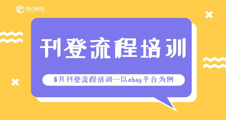 2018年6月产品培训——刊登产品培训