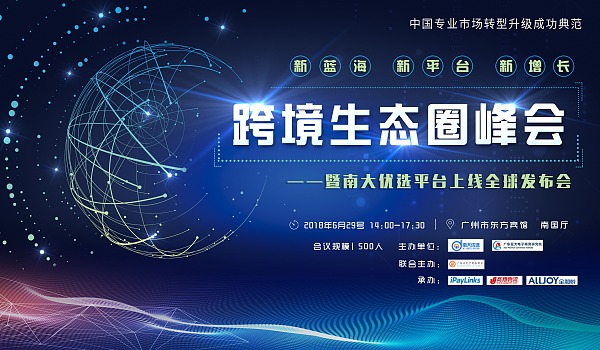 全新十大跨境电商平台首度亮相广州，助力南大优选平台上线全球发布