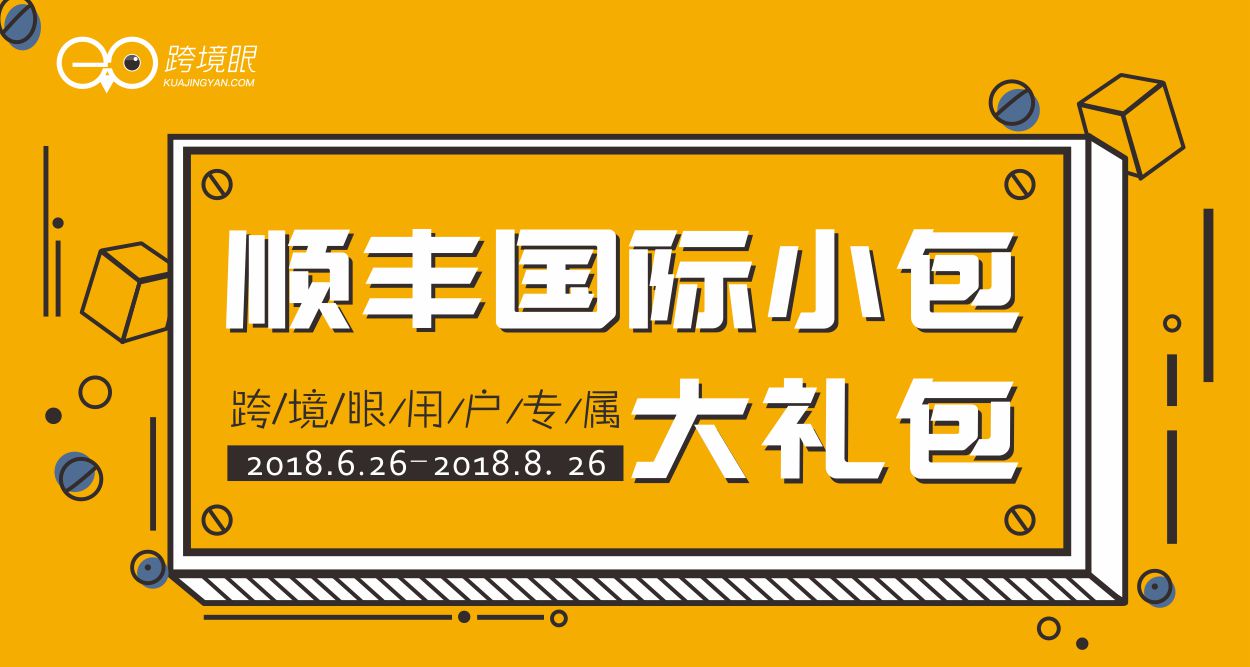 跨境眼用户专属 | 顺丰国际小包大礼包