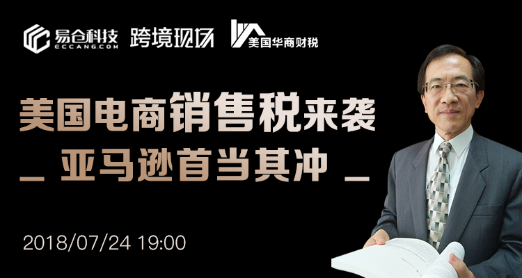 美国电商销售税来袭，怎样安全渡过这场狂风暴雨