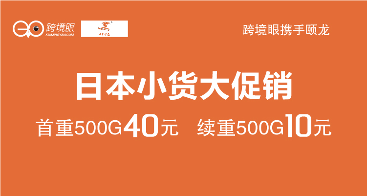 颐龙 | 日本专线小货，首重500g40元，续重500g10元