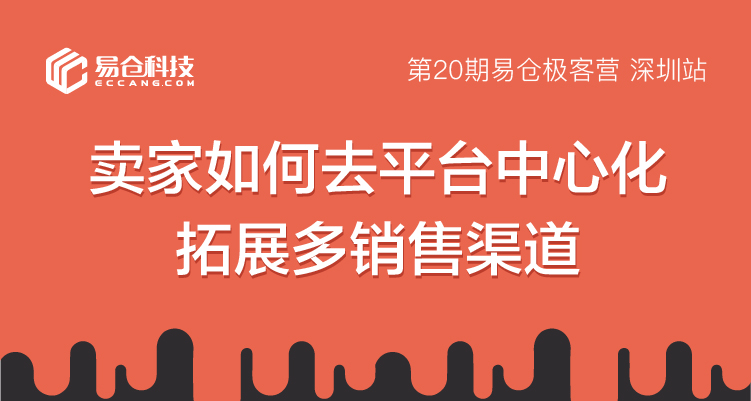 《极客营》--卖家如何去平台中心化，拓展多销售渠道