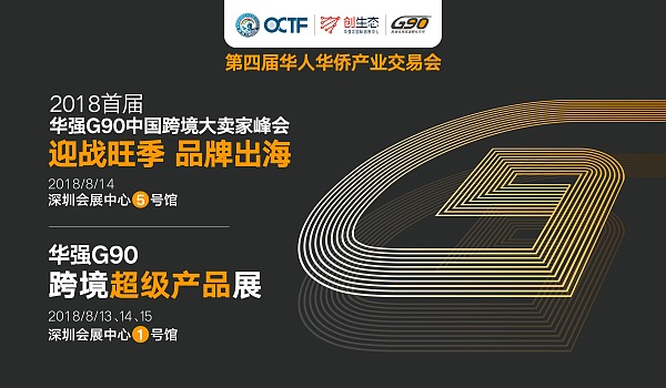 华强G90中国跨境大卖家峰会——迎战旺季，品牌出海