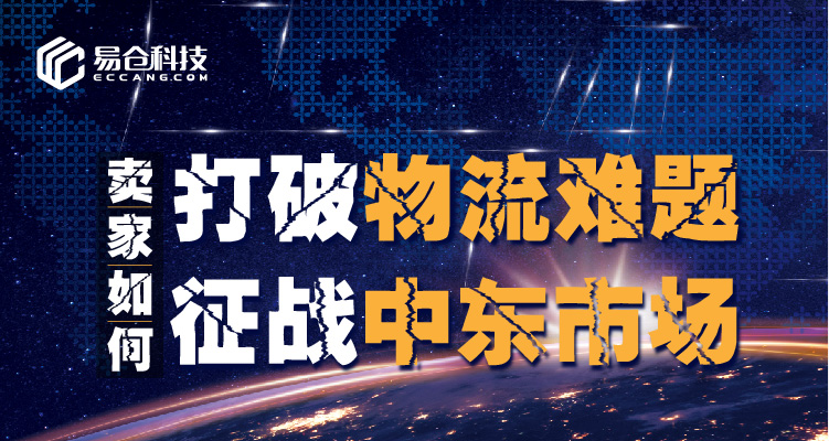 如何打破物流难题，征战中东市场