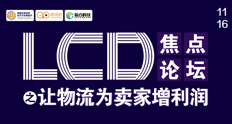 LCD焦点论坛之让物流为卖家增利润 