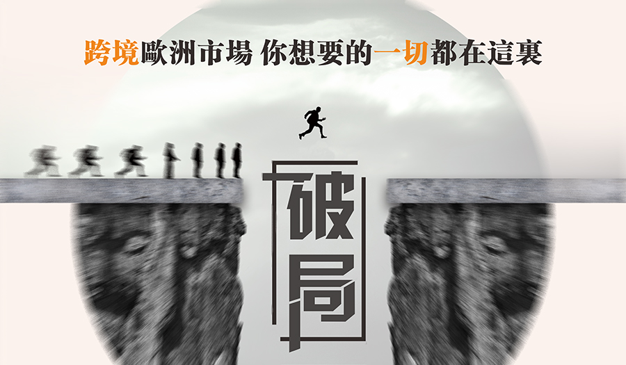 【税号免费送 人人有份】破局 ● 又一场专属于亚马逊欧洲卖家的年度盛宴