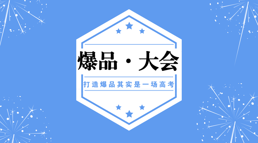 爆品大会 | 打造爆品其实是一场高考