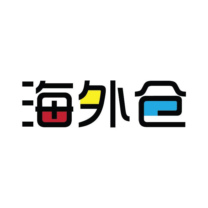 海外華人海外倉有前途嗎？好不好做？