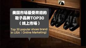 美国市场最受欢迎的鞋子品牌TOP30（线上市场）