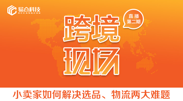 跨境现场第二期直播 | 小卖家如何解决选品、物流两大难题