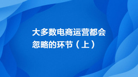 大多数电商运营都会忽略的环节（上）