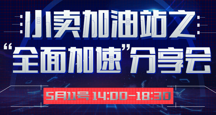 小卖加油站之“全面加速”分享会（上半场）