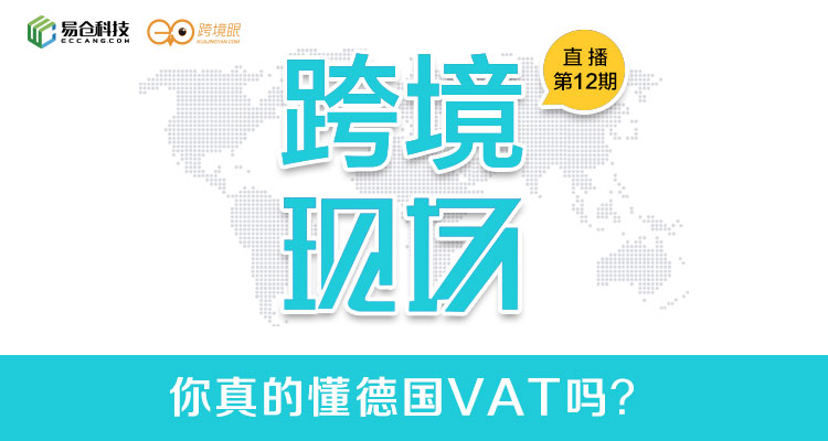  跨境现场第十二期 | 让90%的中国卖家对德国VAT不再盲目