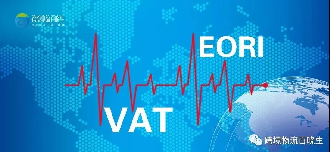 VAT／EORI的注册｜晓生专题：欧洲税务正规化 （三）