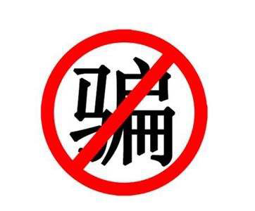 警惕！商標(biāo)注冊六大“坑” 見到了一定要繞道而行
