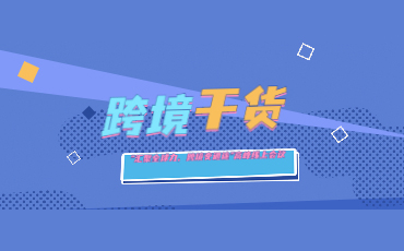 “汇聚全球力，跨境变通途”高峰线上会议跨境干货