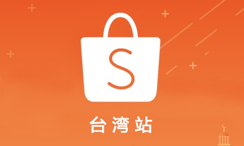 Shopee台湾可以卖食品吗？
