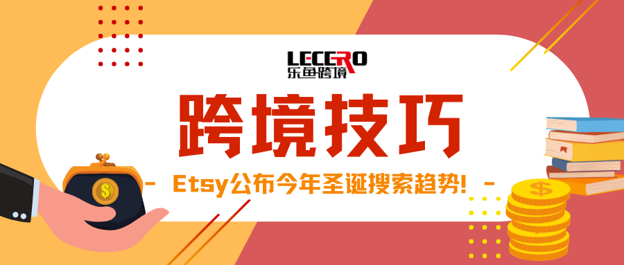 圣诞选品指南：Etsy公布2021圣诞搜索趋势！