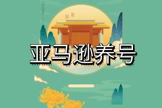 亚马逊养号要多久？亚马逊怎么养号？