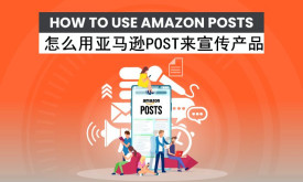 最新解锁亚马逊后台的Amazon Posts功能