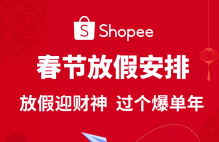2022春节假期Shopee物流安排和经理值班时间发布