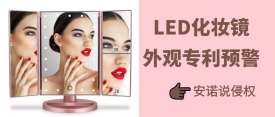 外观预警！2月新授权的LED化妆镜你排雷了吗？
