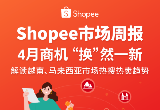 Shopee越南及马来西亚站：4月商机，斋月最新热搜公布