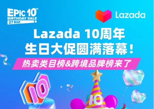 Lazada 10周年大促跨境热卖类目榜&品牌榜来了！