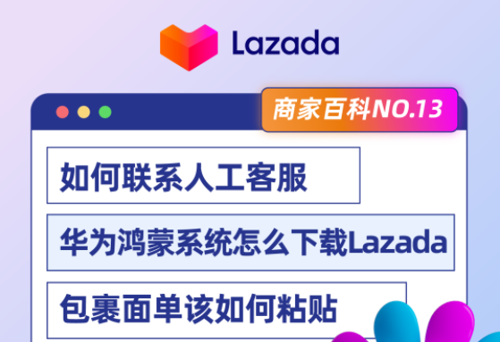 Lazada官方答疑：Lazada入驻、运营及物常见问题汇总