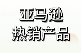 今天我們來盤點亞馬遜熱銷產品有哪些？