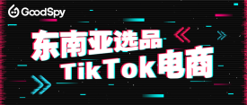 5月东南亚TikTok电商选品，口罩、面膜等产品热卖！